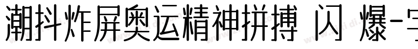 潮抖炸屏奥运精神拼搏 闪 爆字体转换